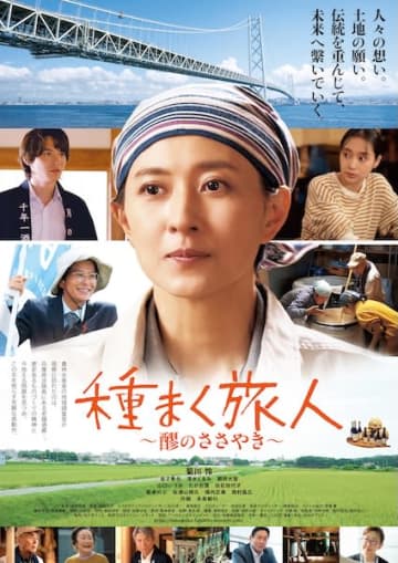 菊川怜、15年ぶりの映画主演！『種まく旅人～醪のささやき～』予告編&ポスタービジュアル解禁