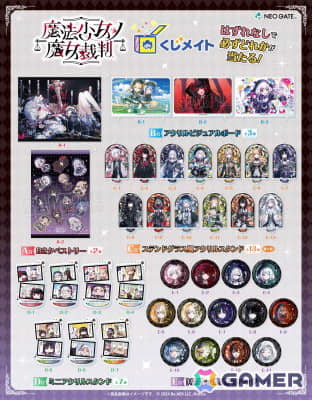 アニメイト通販「くじメイト」に魔法議論ミステリゲーム「魔法少女ノ魔女裁判」のオンラインくじが登場！