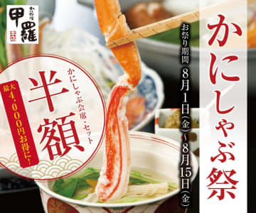 「かにしゃぶ」メニューが半額でお得に！甲羅本店の千葉エリア3店舗限定で超お得な「かにしゃぶ祭り」開催。