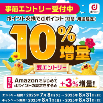 他社ポイントからの交換がお得！　ポイント交換でdポイント10％増量キャンペーン