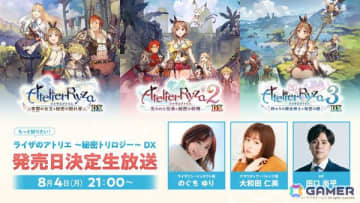 「ライザのアトリエ ～秘密トリロジー～ DX」発売日決定生放送が8月4日21時より配信！のぐちゆりさん、大和田仁美さんとともに新たなプレイアブルキャラなどを紹介