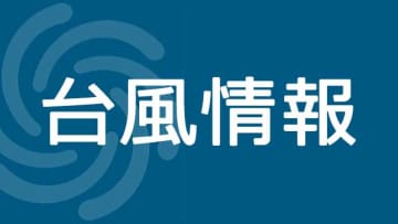 台風9号、8月1日夜以降に神奈川接近へ　気象台「海のレジャーは計画変更を」