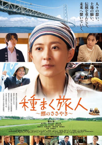 菊川怜が淡路島の酒蔵で奮闘　主演映画『種まく旅人～醪のささやき～』予告＆ポスター解禁