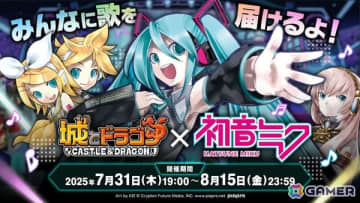 「城とドラゴン」×「初音ミク」初のコラボイベントが開催！「千本桜」など人気楽曲がBGMとして視聴できる