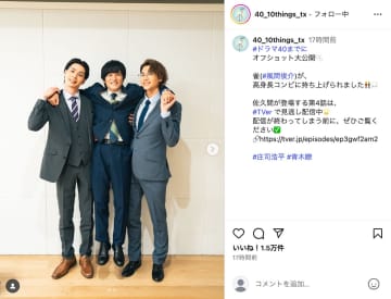 風間俊介、『40までにしたい10のこと』“高身長コンビ”に抱えられ微笑む　「尊すぎる」