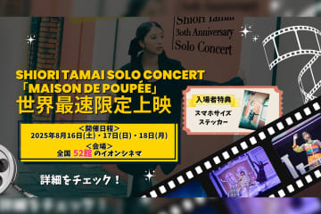 ももクロ・玉井詩織 初の武道館ライブ『Maison de Poupée』が蘇る！ 3日間で全140回上映！世界最速限定上映会の開催決定！