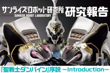 【受注受付中】『聖戦士ダンバイン』から「METAL BUILD DRAGON SCALE サーバイン(白き秘宝)」が登場！詳細情報をたっぷりお届け！【サンライズロボット研究所 研究報告】