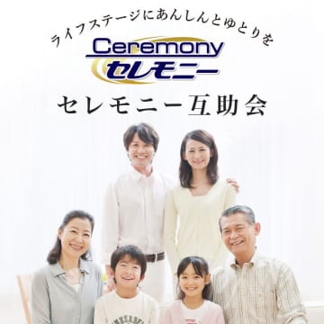 26年ぶりの新プラン　ご家族全員が安心できる新時代のお得な互助会