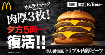 【サムライマック】真夏の夜マックで限定復活！『炙（あぶ）り醤油風 トリプル肉厚ビーフ』は肉好き熱狂のごほうびバーガー