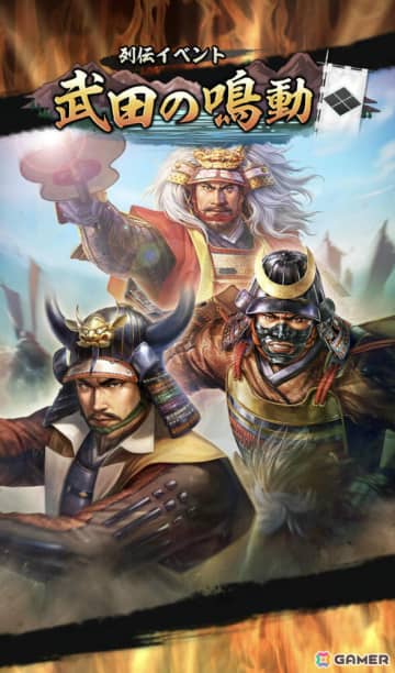 「信長の野望 出陣」列伝イベント「武田の鳴動」や高坂昌信、真田幸隆をピックアップした特別登用が開催！