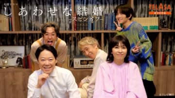 「しあわせな結婚」“孝太郎”阿部サダヲと“ネルラ”松たか子のプロポーズ秘話をTELASA独占配信