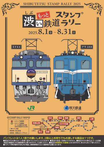 夏休み中はスタンプラリーを楽しもう！今年も「渋い鉄道スタンプラリー」の開催が決定！「もっと･渋い鉄道スタンプラリー」は明日から！