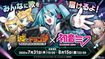 「城とドラゴン」×「初音ミク」初コラボ開催！限定キャラ参戦＆「千本桜」など人気曲がBGMに