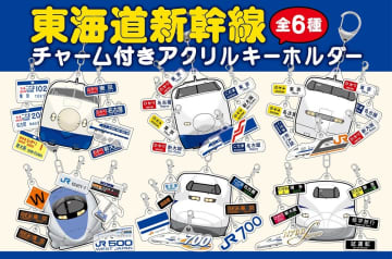 【JR東海リテイリング・プラス】東海道新幹線の歴代車両が勢ぞろい！「チャーム付きアクリルキーホルダー」を8月1日より新発売