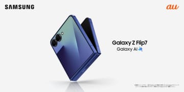 ＜au＞「Samsung Galaxy Z Flip7」 本日販売開始