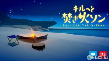 焚き火を大きくしていくチルいシミュレーションゲーム「チルっと焚き火ソン」がSwitch 2で配信開始