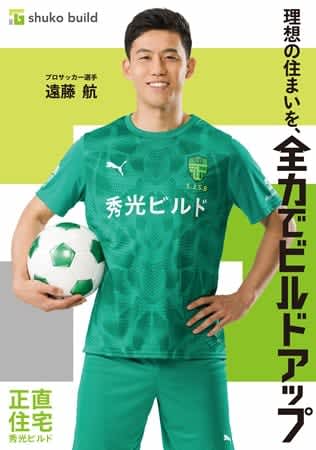 遠藤航、秀光ビルド正直住宅イメージキャラクターに就任