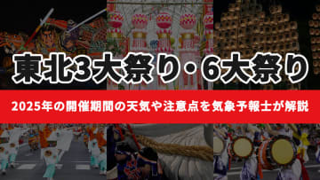 【東北3大祭り・6大祭り】今年2025年も開催期間の天気や注意点を気象予報士が解説！