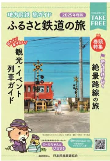 地方民鉄の魅力を一冊に集約　民鉄協が無料の小冊子「地方民鉄旅ガイド」新版制作（全国）