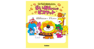 たべっ子どうぶつ発売48年目にして初の絵本『らいおんくんのビスケット』が発売決定！