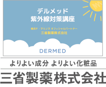 【三省製薬News Letter】子ども達の未来の肌を守るために「デルメッド紫外線対策講座」を実施！