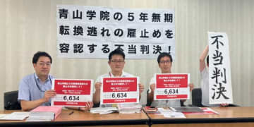 青山学院「雇い止め」訴訟で高等部の非常勤講師が敗訴も…「不当判決だが前進」評価　更新契約への“合理的期待”認められる