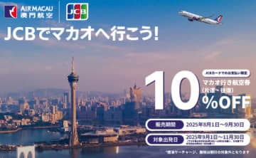 「JCBでマカオへ行こう！」キャンペーンがスタート…マカオ航空の日本発片道・往復航空券が10%オフに