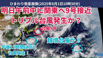今日1日・明日2日の天気予報　台風9号は明日午前中に関東へ接近！明日にも『トリプル台風』発生か？東海～九州は40度迫る暑さに
