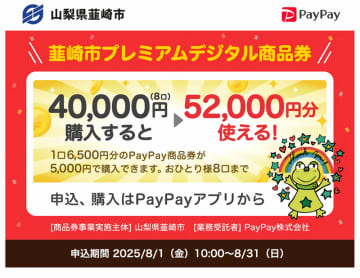 決済サービスPayPayを利用した「韮崎市プレミアムデジタル商品券」を販売します！