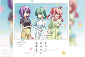 10周年を迎えた声優ユニット「イヤホンズ」 8月23日(土)発売 CD＆Blu-ray『かかえきれない花束を』より、新曲「かかえきれない花束を」の先行配信が決定！ さらに、ジャケット写真＆展開図も公開！