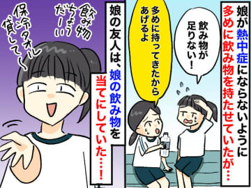 娘に渡した熱中症対策グッズを【当然のように使う部活仲間】娘の優しさに付け込む『ひどい態度』に呆然