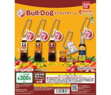 ブルドックソースの人気商品がガシャポンに ミニチュアチャーム5種