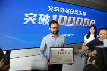 中国・義烏市、外資系経営主体が1万社突破