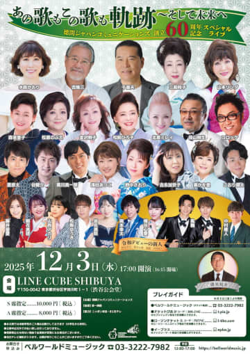 徳間ジャパン、創立60周年記念したスペシャルライブ開催　三船和子、吉幾三、水森かおりら29組出演