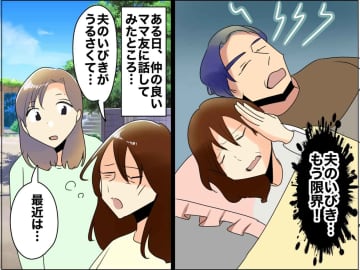 優しくても「夫のいびき」が毎晩地獄！「耳栓も限界」→ 悩んだ妻がとった『行動』とは！？