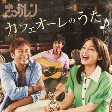 「カフェオーレの日」に聴く“カフェオーレ”ソング