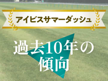 【アイビスサマーダッシュ】穴狙いは難しい？ 過去10年の傾向から見る人気と配当は！？