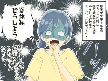 「夏休みどうしよう！？」1人で留守番経験のない息子が心配 → 帰宅後に母が見たものは！