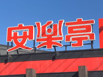 安楽亭、6日に閉店へ　上尾緑丘店、約30年間の歴史に幕