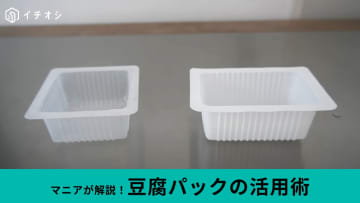 【節約裏ワザ】「豆腐パックは捨てないで！」ミニマリストがやってるお得術とは？