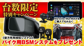 MAXWIN のスマートモニター購入で「後方支援検知システムBSM」をプレゼントするキャンペーンを実施中！