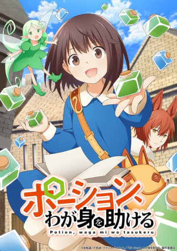 『ポーション、わが身を助ける』2025年10月TVアニメ化決定　キービジュアルとティザーPVもお披露目