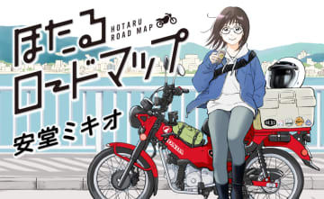 大人気バイク女子人生シリーズ、待望の続編‼ 『ほたるロードマップ』更にパワーアップして8月1日(金)より再出発!!