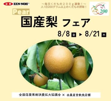 全農直営飲食店舗で「国産梨フェア」を ８月８日（金）～８月２１日（木）まで開催