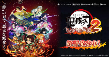 「鬼滅の刃 ヒノカミ血風譚2」8月1日発売！炭治郎の軌跡をゲームで追体験しよう！