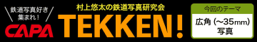 広角で大胆に切り取れ！ 鉄道写真コンテスト「TEKKEN！」7月の入選作品発表