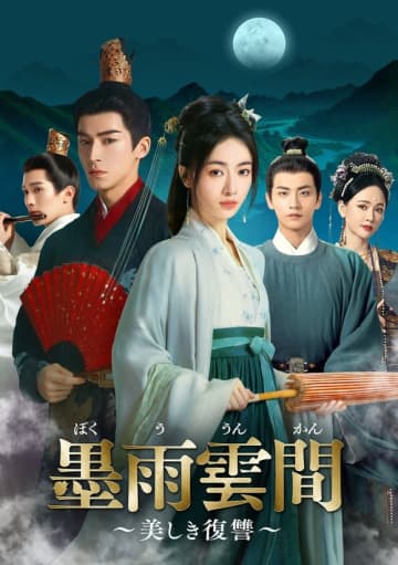 美しきヒロインの復讐劇！「墨雨雲間～美しき復讐～」9月より日本初放送＜中国ドラマ＞