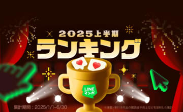 LINEマンガ 2025上半期ランキングトップ20発表！　連載と単行本で気になる人気の作品は？