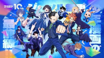 アジカンとコラボ「マガポケ」10周年PV公開　著名人からのお祝いコメントも