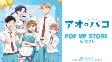 「TVアニメ『アオのハコ』POP UP STORE in ロフト」開催決定　「千夏バースデー」コンセプトの新グッズも